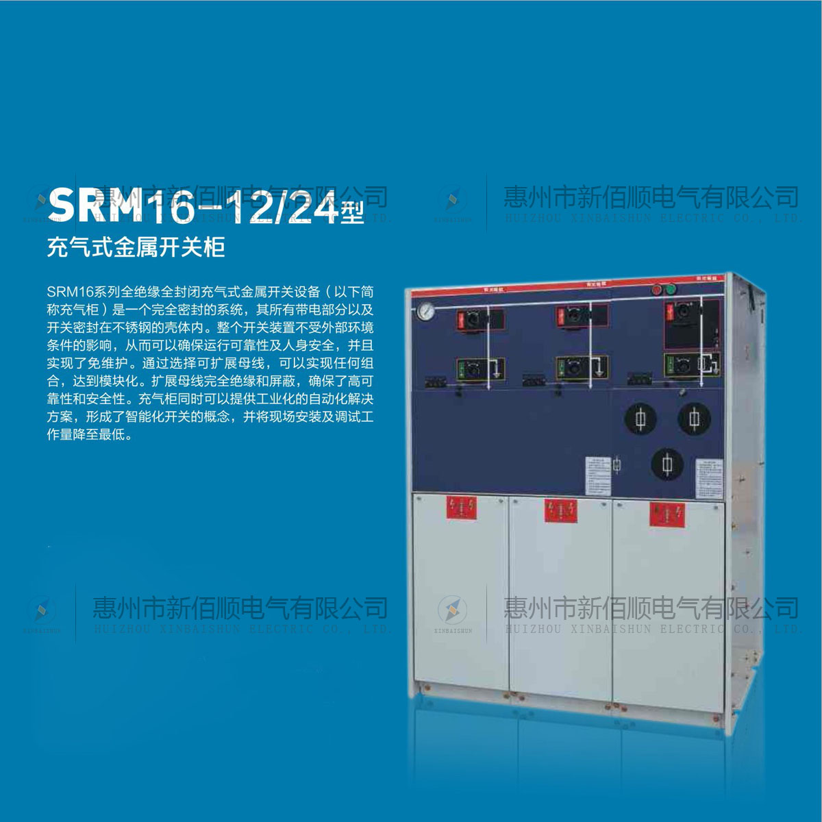 SRM16-12/24型充氣式金屬開關柜